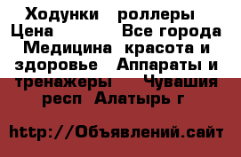 Ходунки - роллеры › Цена ­ 3 000 - Все города Медицина, красота и здоровье » Аппараты и тренажеры   . Чувашия респ.,Алатырь г.